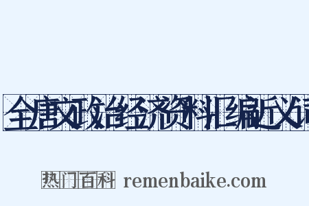 全唐文政治经济资料汇编近义词是什么意思的图片